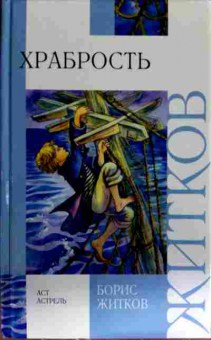 Книга Житков Б. Храбрость, 11-12988, Баград.рф